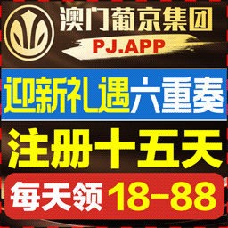 【葡京】 PJ.APP